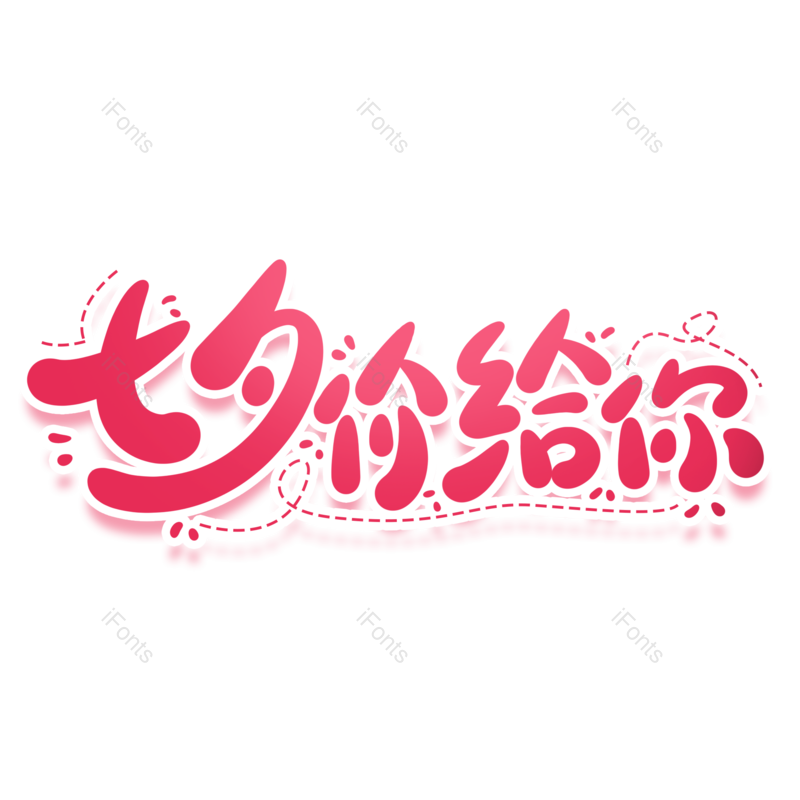 艺术字图片,创意字元素,价格PNG,七夕免抠素材